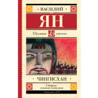 Чингисхан, Ян В.
