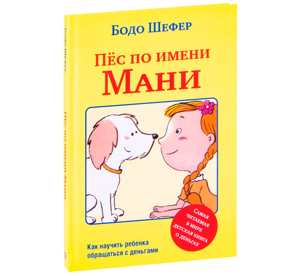 Пёс по имени Мани, Шефер Б.