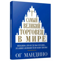 Самый великий торговец в мире, Мандино О.