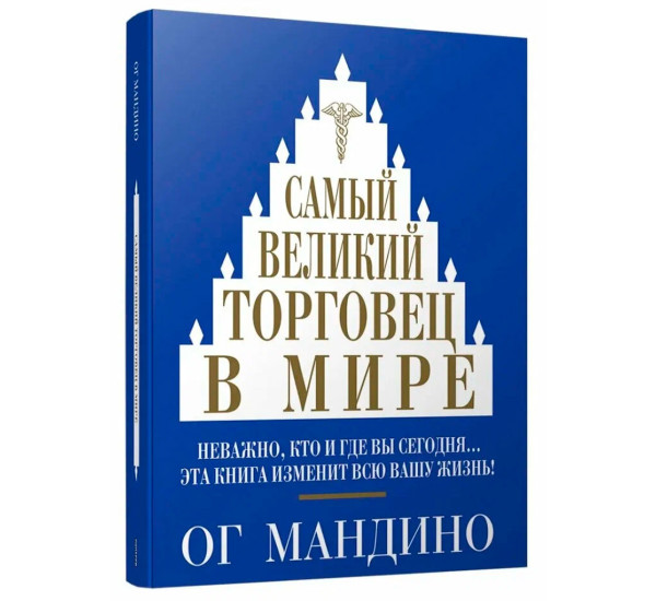 Самый великий торговец в мире, Мандино О.