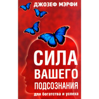 Сила вашего подсознания для богатства и успеха, Мэрфи Дж.