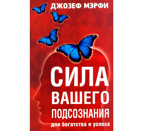 Сила вашего подсознания для богатства и успеха, Мэрфи Дж.