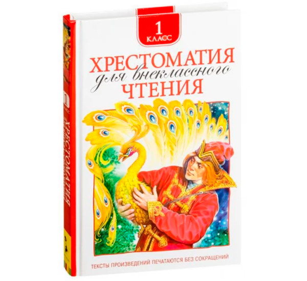 Хрестоматия для внеклассного чтения 1 класс, Даль В. И., Кушнер А. С., Плещеев А. Н. и др.