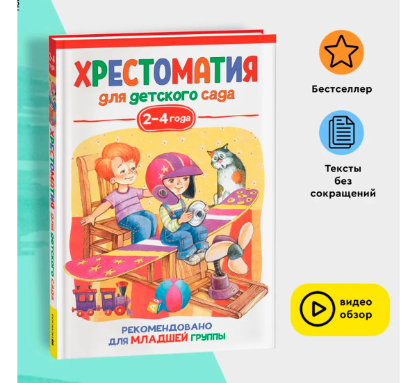 Хрестоматия для детского сада. 2-4 года. Младшая группа, Александрова З. Н., Чуки др.