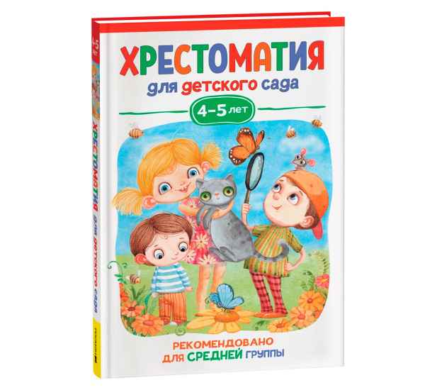 Хрестоматия для детского сада. 4-5 лет. Средняя группа, Берестов В., Пришвин М.  М.., Чуковский К. И