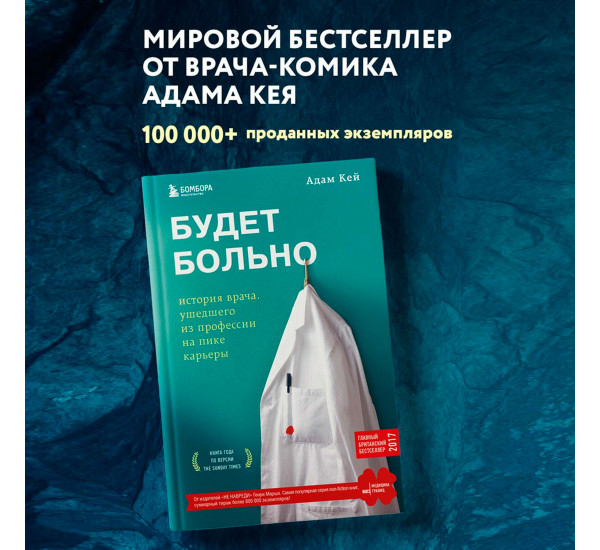 Будет больно: история врача, ушедшего из профессии на пике карьеры, Кей А.