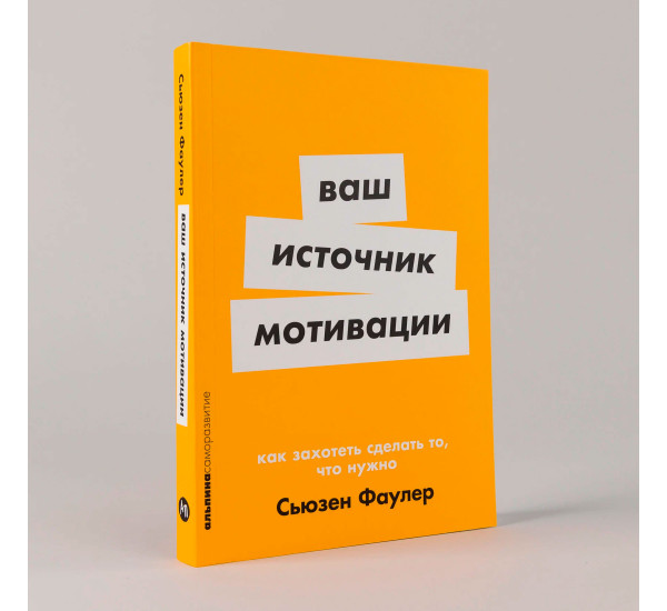 Ваш источник мотивации: Как захотеть сделать то, что нужно, Фаулер Сьюзен