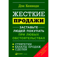 Жесткие продажи: Заставьте людей покупать при любых обстоятельствах, Кеннеди Дэн