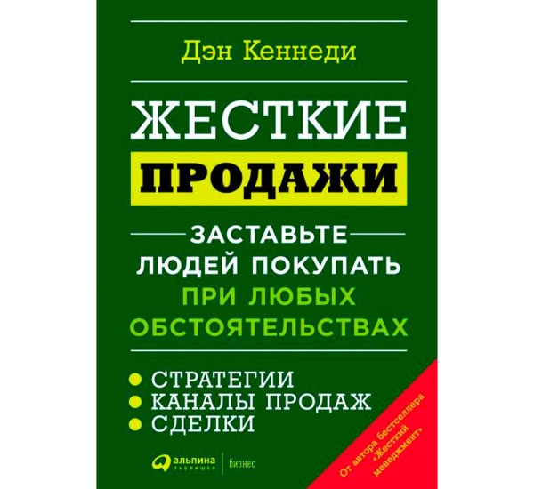 Жесткие продажи: Заставьте людей покупать при любых обстоятельствах, Кеннеди Дэн