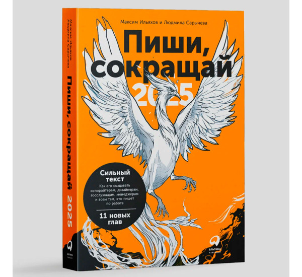 Пиши, сокращай 2025: Как создавать сильный текст, Ильяхов Максим, Сарычева Людмила