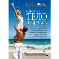 СОВЕРШЕННОЕ ТЕЛО ЗА 4 ЧАСА.  Тимоти Феррис