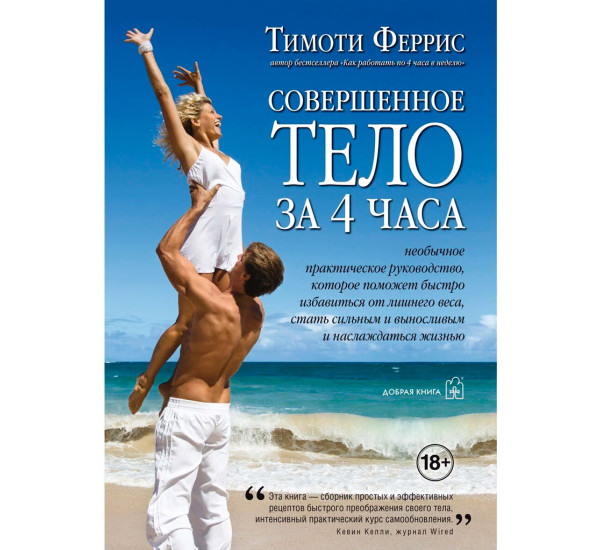 СОВЕРШЕННОЕ ТЕЛО ЗА 4 ЧАСА.  Тимоти Феррис