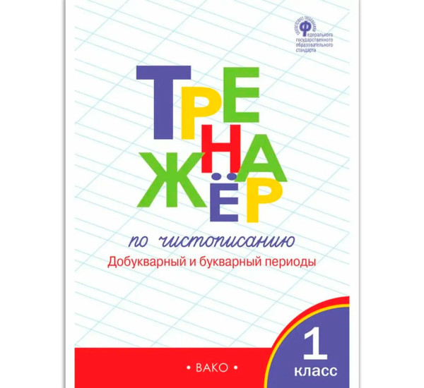 ТР  Тренажёр по чистописанию 1 кл. Добукварный и букварный периоды. НОВЫЙ ФГОС