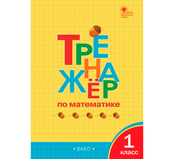 ТР Тренажёр по математике 1 кл. НОВЫЙ ФГОС