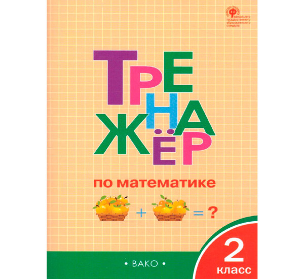 ТР Тренажёр по математике 2 кл. НОВЫЙ ФГОС