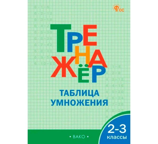 ТР Тренажёр по математике.Таблица умножения. 2-3 кл. НОВЫЙ ФГОС