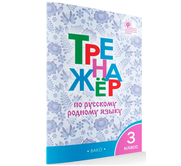 ТР Тренажёр по русскому родному языку 3 кл. к УМК Александровой