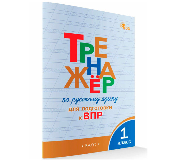 ТР Тренажёр по русскому языку  для подготовки к ВПР 1 кл. НОВЫЙ ФГОС