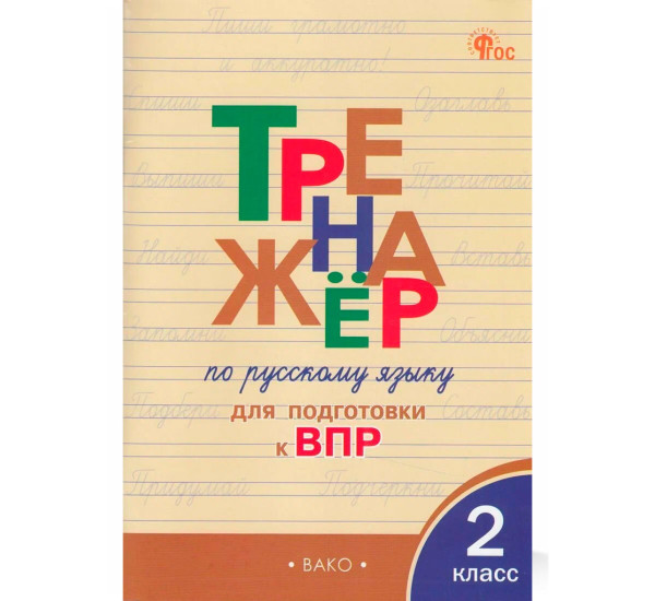 ТР Тренажёр по русскому языку  для подготовки к ВПР 2 кл. НОВЫЙ ФГОС