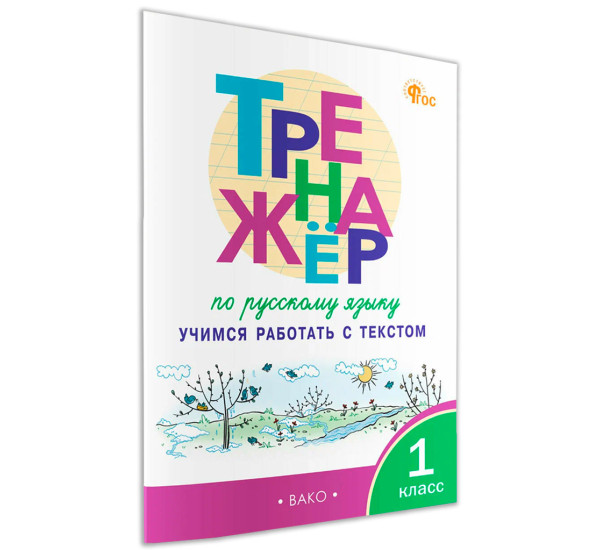 ТР Тренажёр по русскому языку: учимся работать с текстом 1 кл. НОВЫЙ ФГОС