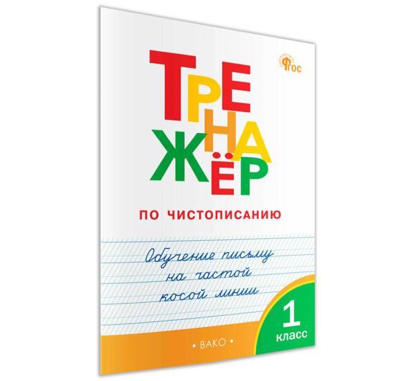 ТР Тренажёр по чистописанию 1 кл. Обучение письму на частой косой линии. НОВЫЙ ФГОС