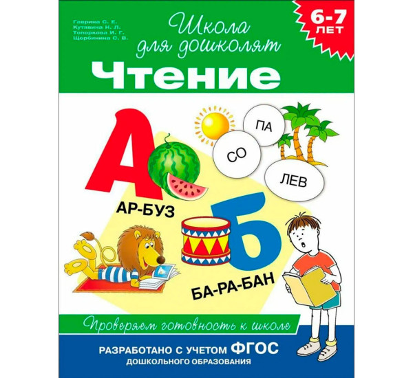 6-7 лет. Чтение. Проверяем готовность к школе, Гаврина С. Е.