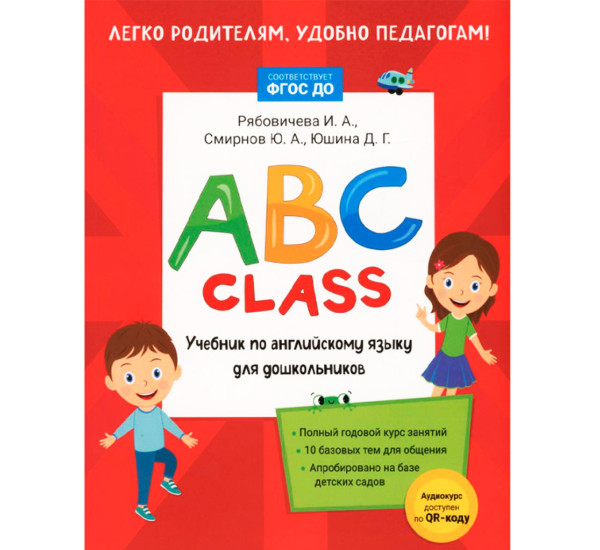 ABC class. Учебник по английскому языку для дошкольников, Рябовичева И. А., Смирнов Ю. А., Юшина Д. 