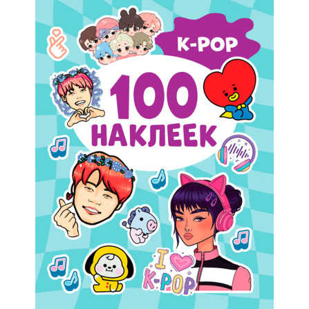 K-pop (100 наклеек), Котятова Н. И.