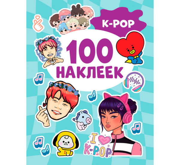 K-pop (100 наклеек), Котятова Н. И.