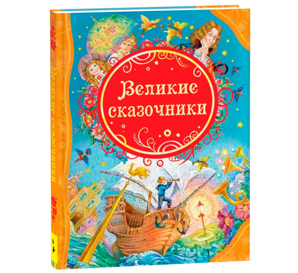 Великие сказочники  (ВЛС), Андерсен Х.-К., Гримм В. и Я.