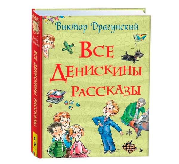 Все Денискины рассказы (Все истории), Драгунский В. Ю.