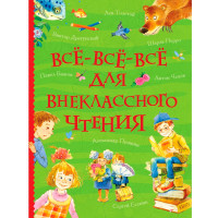 Все-все-все для внеклассного чтения (Все истории), Андерсен Х.-К., Перро Ш., Толстой А. Н. и др.