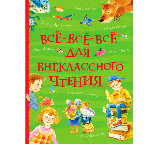 Все-все-все для внеклассного чтения (Все истории), Андерсен Х.-К., Перро Ш., Толстой А. Н. и др.