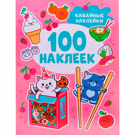 Кавайные наклейки (100 наклеек), Котятова Н. И.