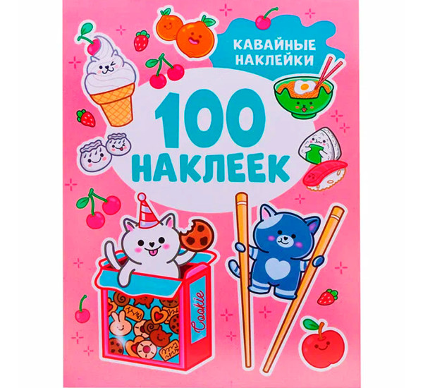 Кавайные наклейки (100 наклеек), Котятова Н. И.