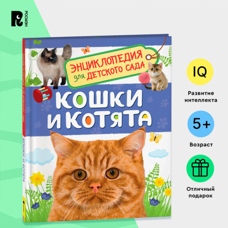 Кошки и котята (Энциклопедия для детского сада), Мигунова Е. Я.