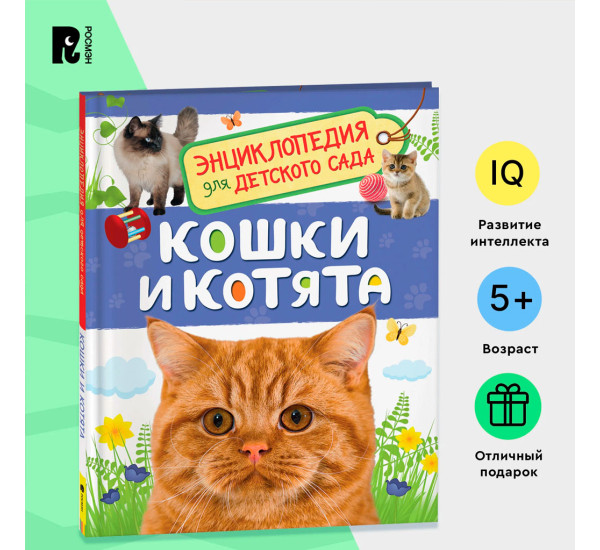 Кошки и котята (Энциклопедия для детского сада), Мигунова Е. Я.