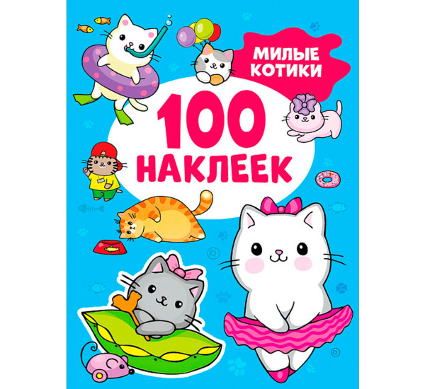 Милые котики (100 наклеек), Котятова Н. И.