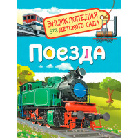 Поезда (Энциклопедия для детского сада), Гальцева С. Н.