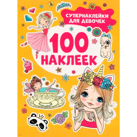 Супернаклейки для девочек (100 наклеек), Котятова Н. И.