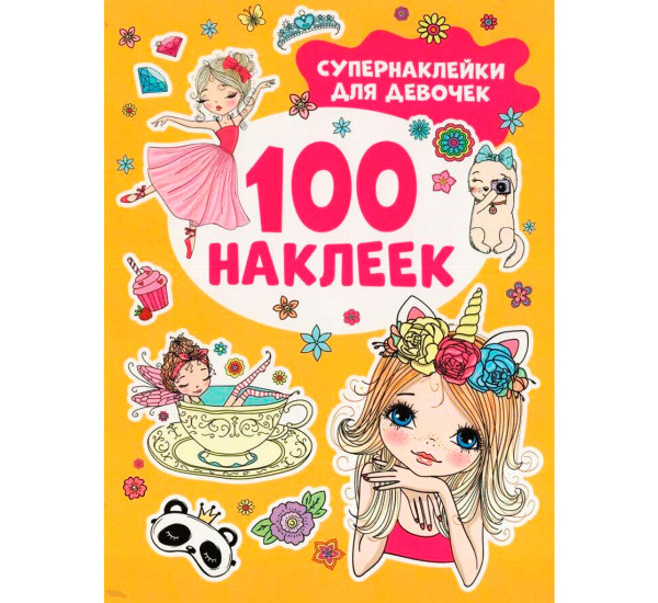 Супернаклейки для девочек (100 наклеек), Котятова Н. И.