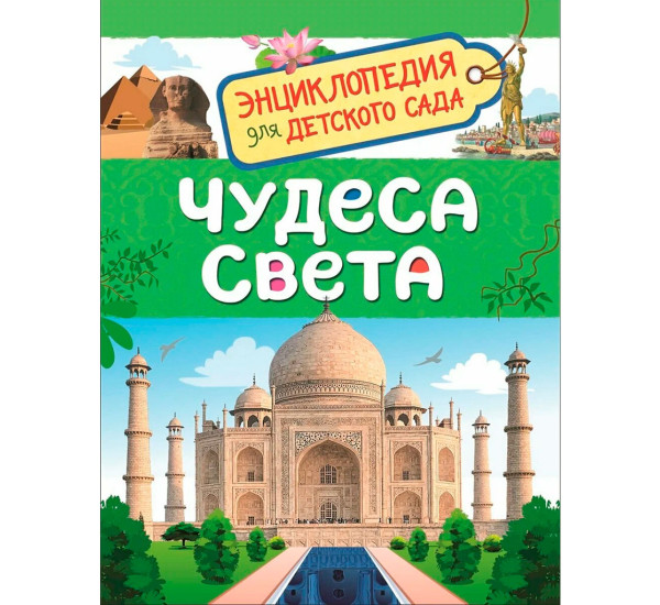 Чудеса света (Энциклопедия для детского сада), Железникова О. А.