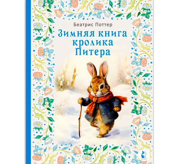 Зимняя книга кролика Питера, Поттер Б.