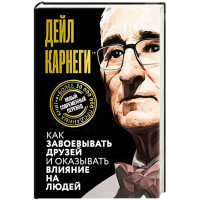 Как завоевывать друзей и оказывать влияние на людей  Карнеги Д.