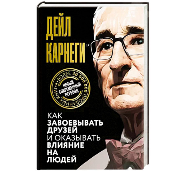 Как завоевывать друзей и оказывать влияние на людей, Карнеги Д.