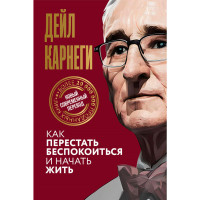 Как перестать беспокоиться и начать жить Карнеги Д. Как перестать беспокоиться и начать жить Карнеги Д.