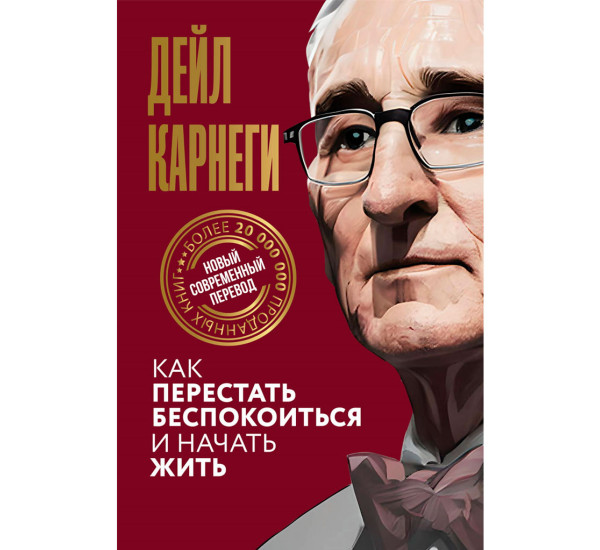 Как перестать беспокоиться и начать жить, Карнеги Д.