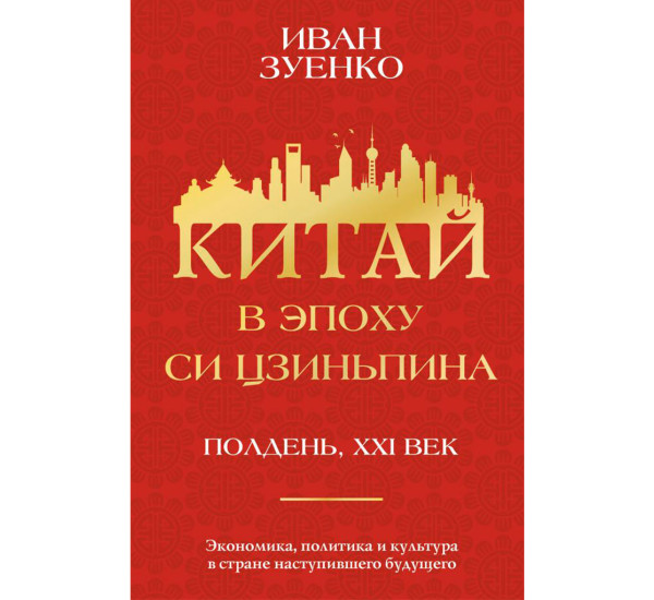 Китай в эпоху Си Цзиньпина, Зуенко И.Ю.
