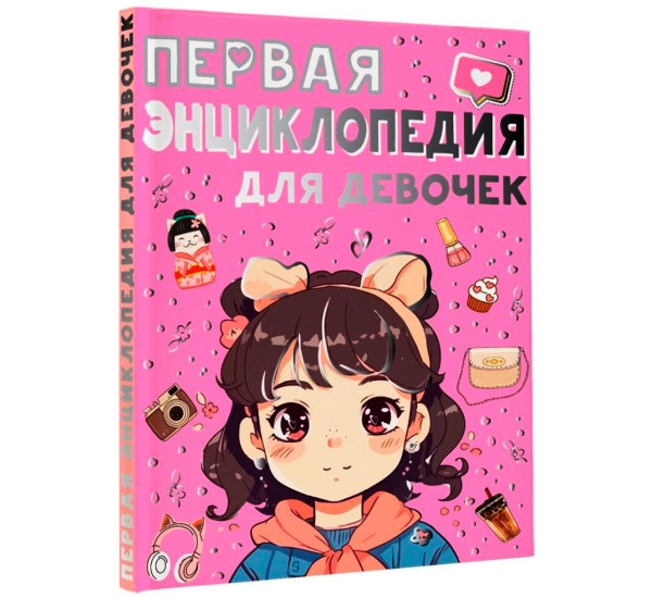 Первая энциклопедия для девочек, Ермакович Д.И., Чайка Е.С.