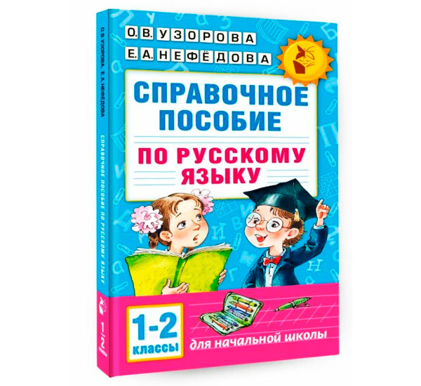 Справочное пособие по русскому языку. 1-2 классы, Узорова О.В.